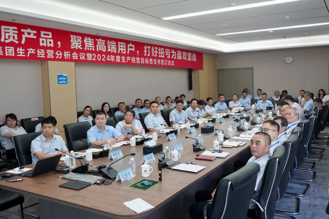 米兰官方端网站生产经营分析会议暨2024年度生产经营目标责任书签订仪式顺利召开